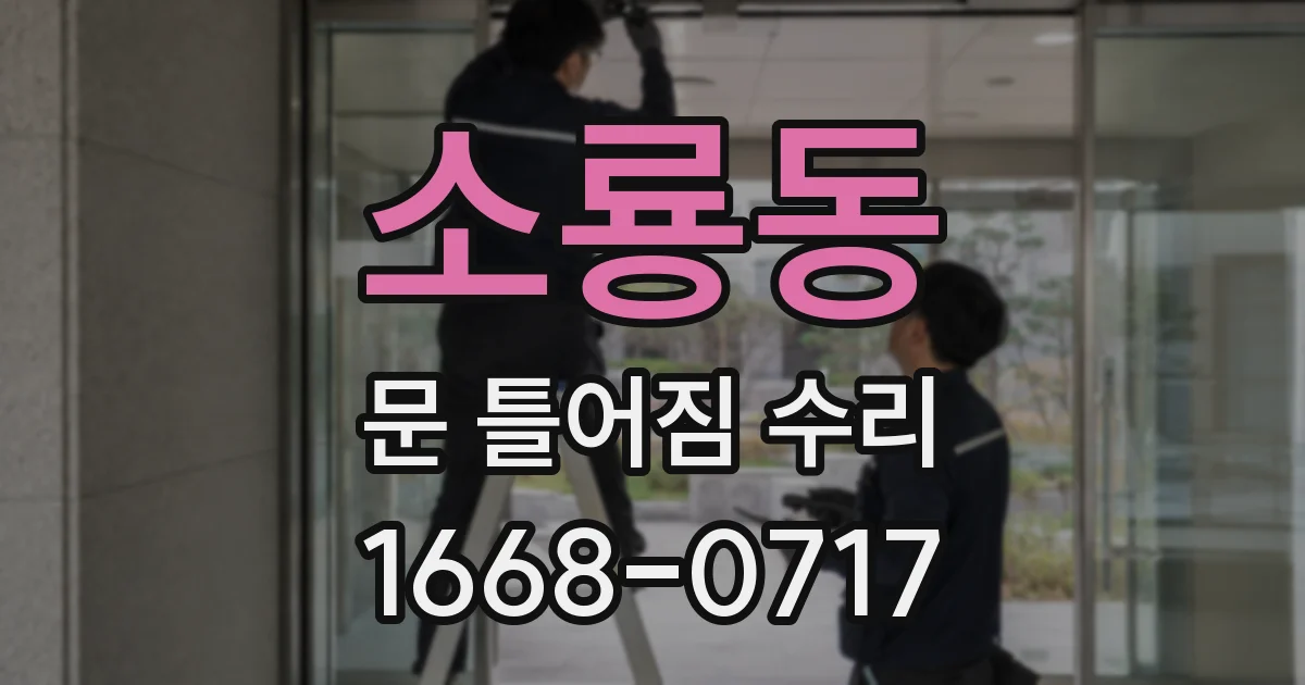 소룡동 문 틀어짐 수리