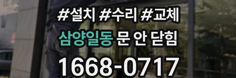 삼양일동 문 안 닫힘