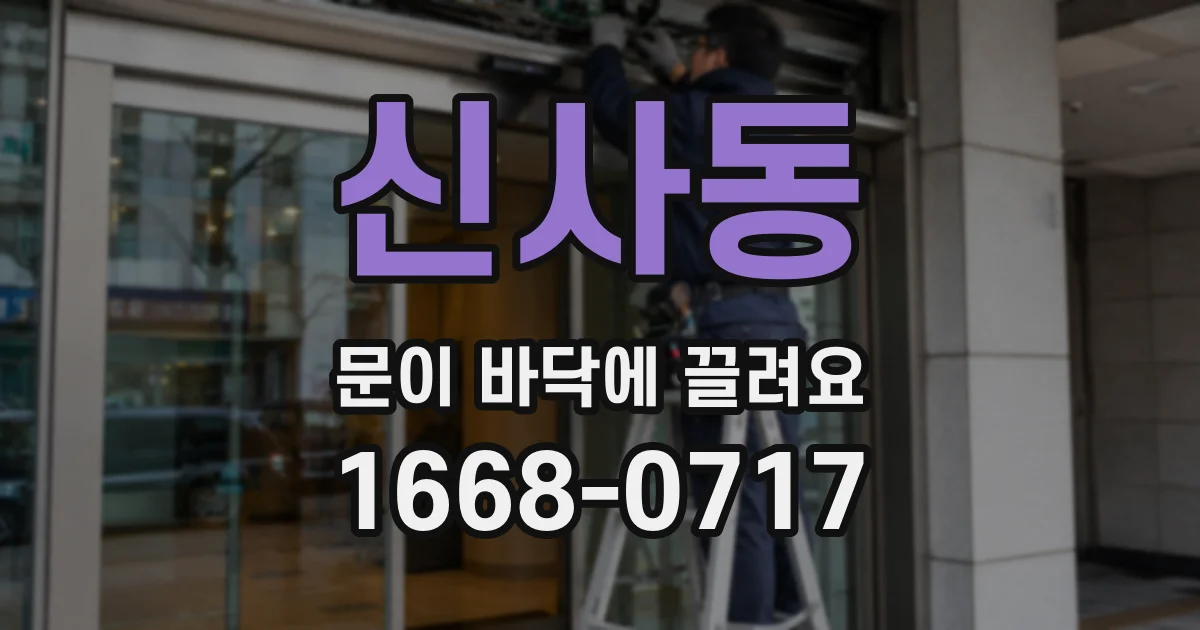 신사동 문이 바닥에 끌려요