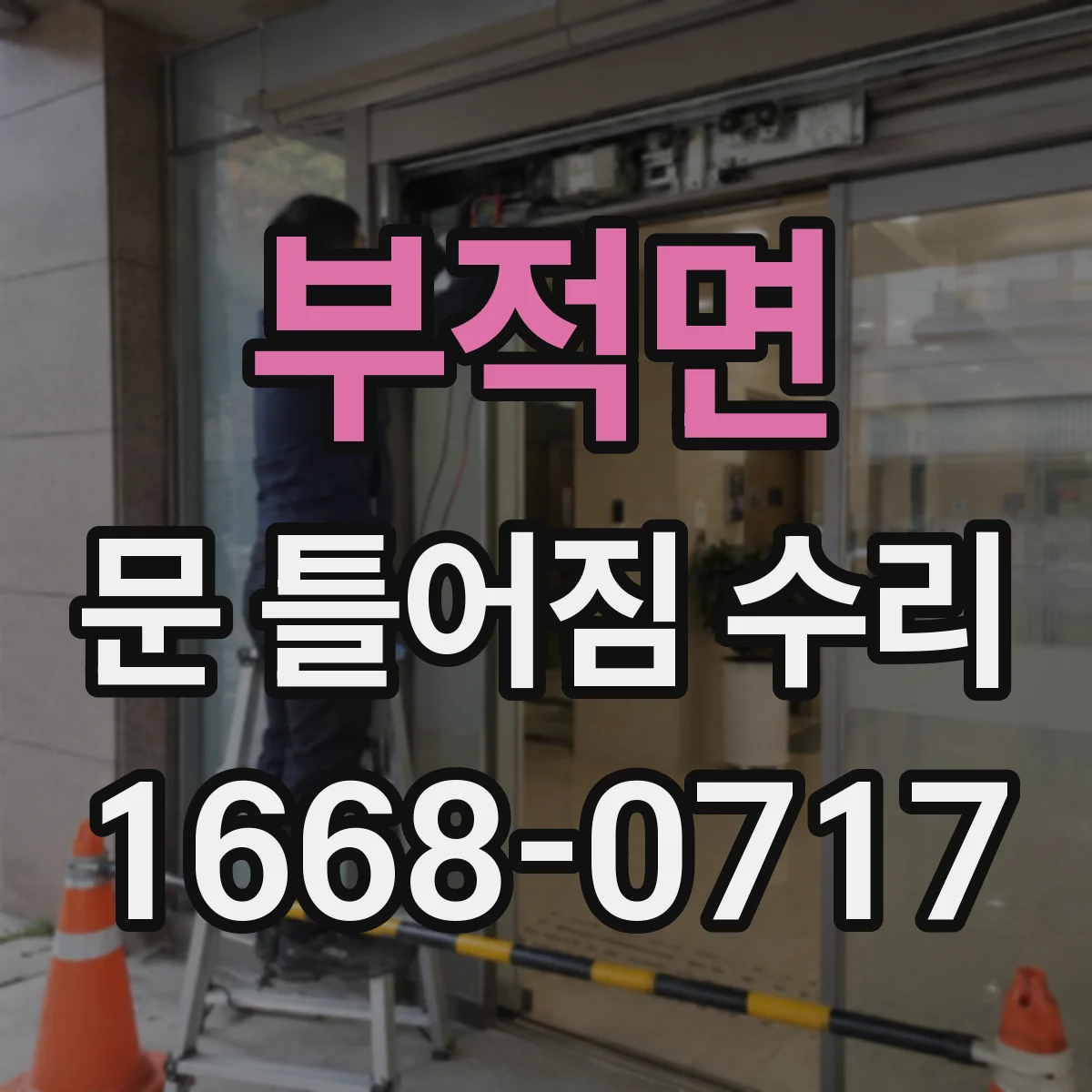 부적면 문 틀어짐 수리