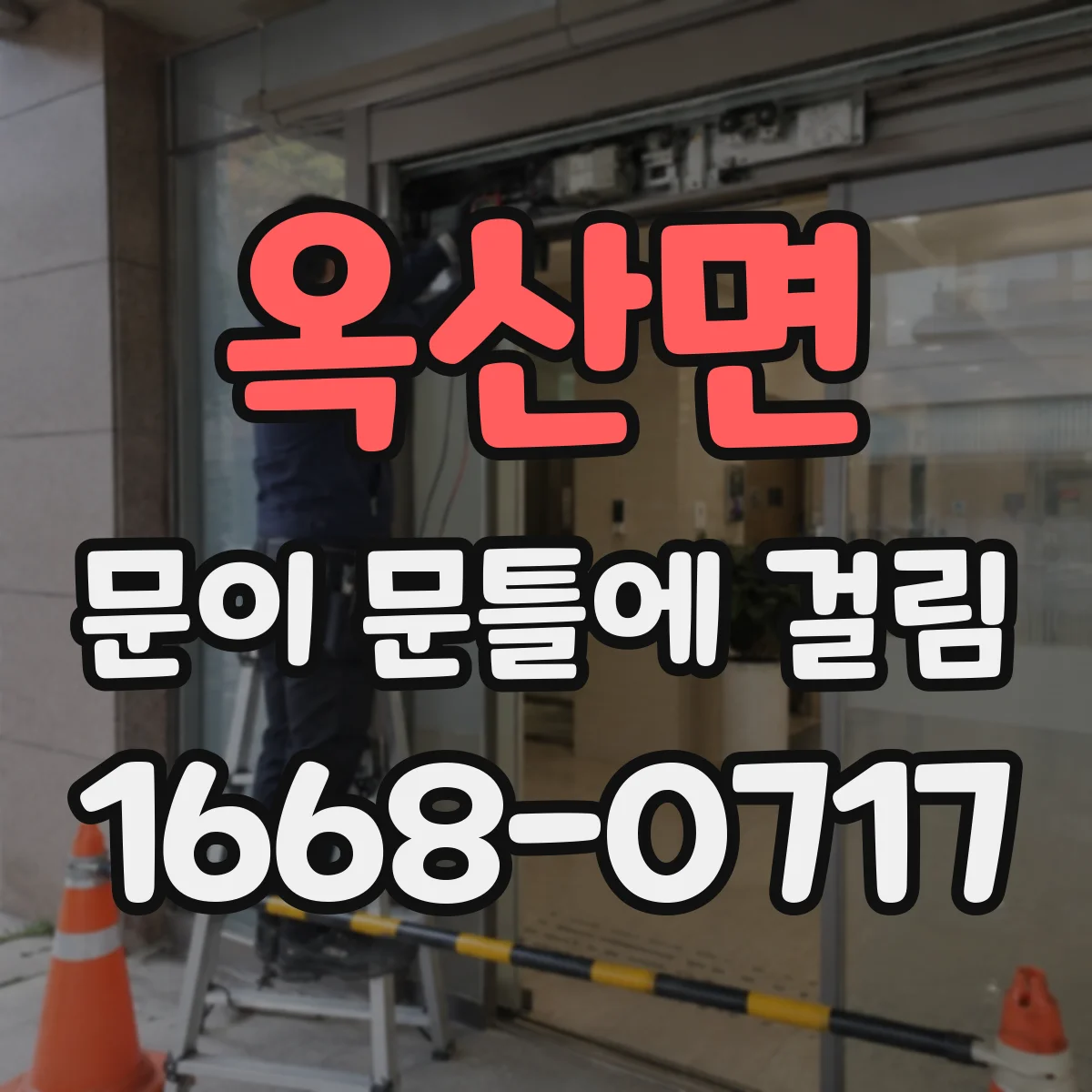 옥산면 문이 문틀에 걸림