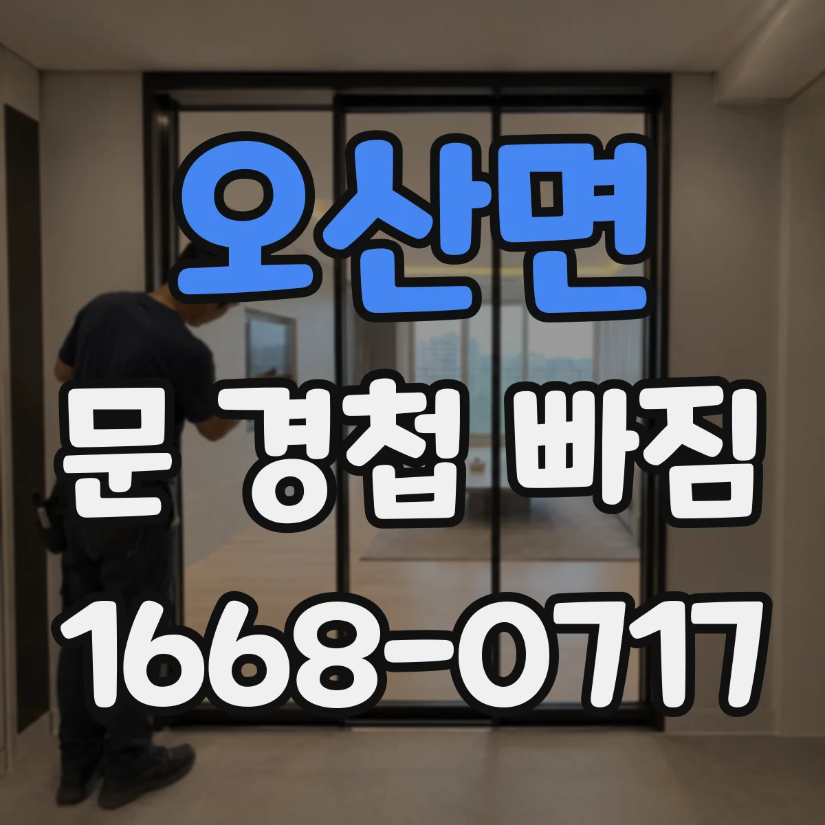 오산면 문 경첩 빠짐