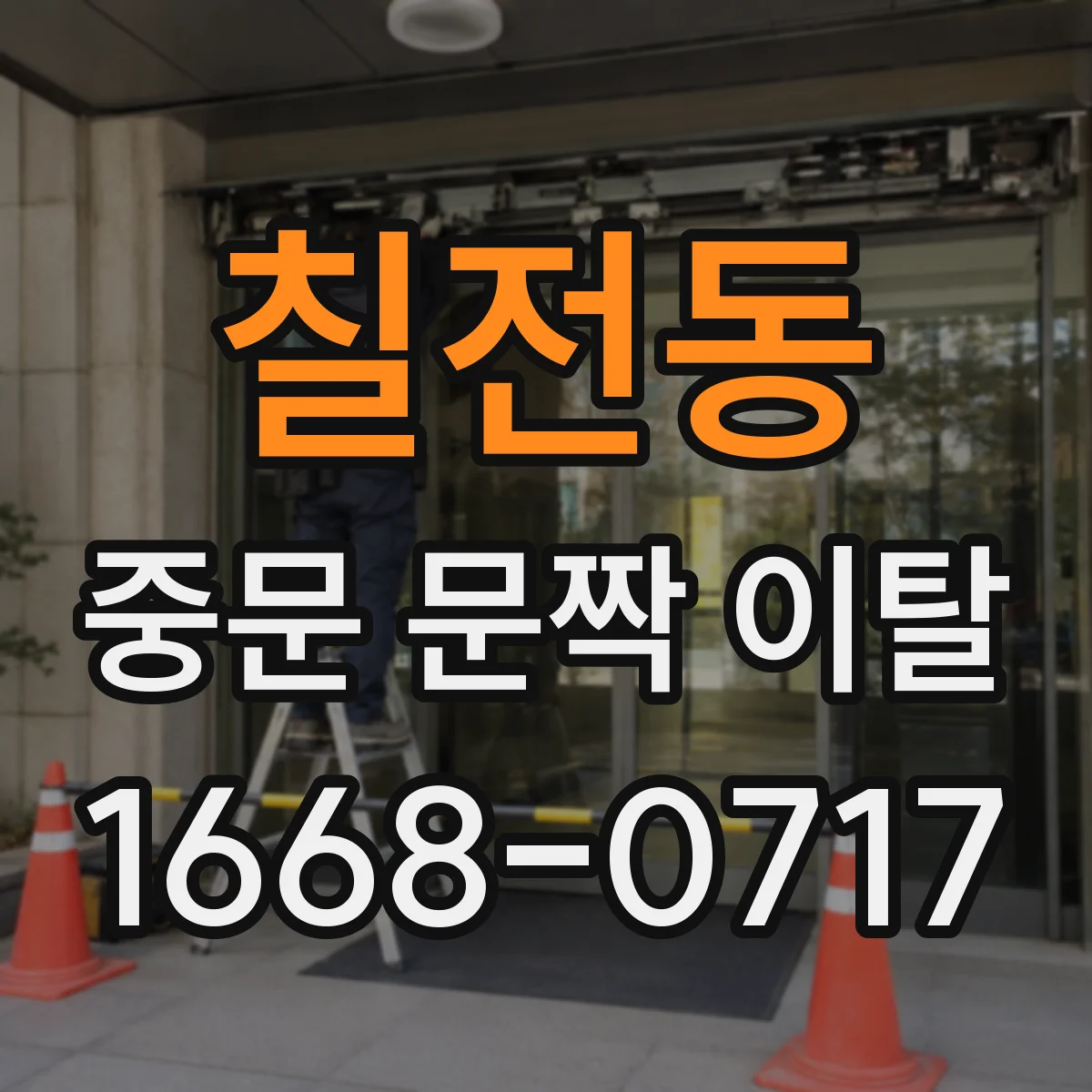 칠전동 중문 문짝 이탈