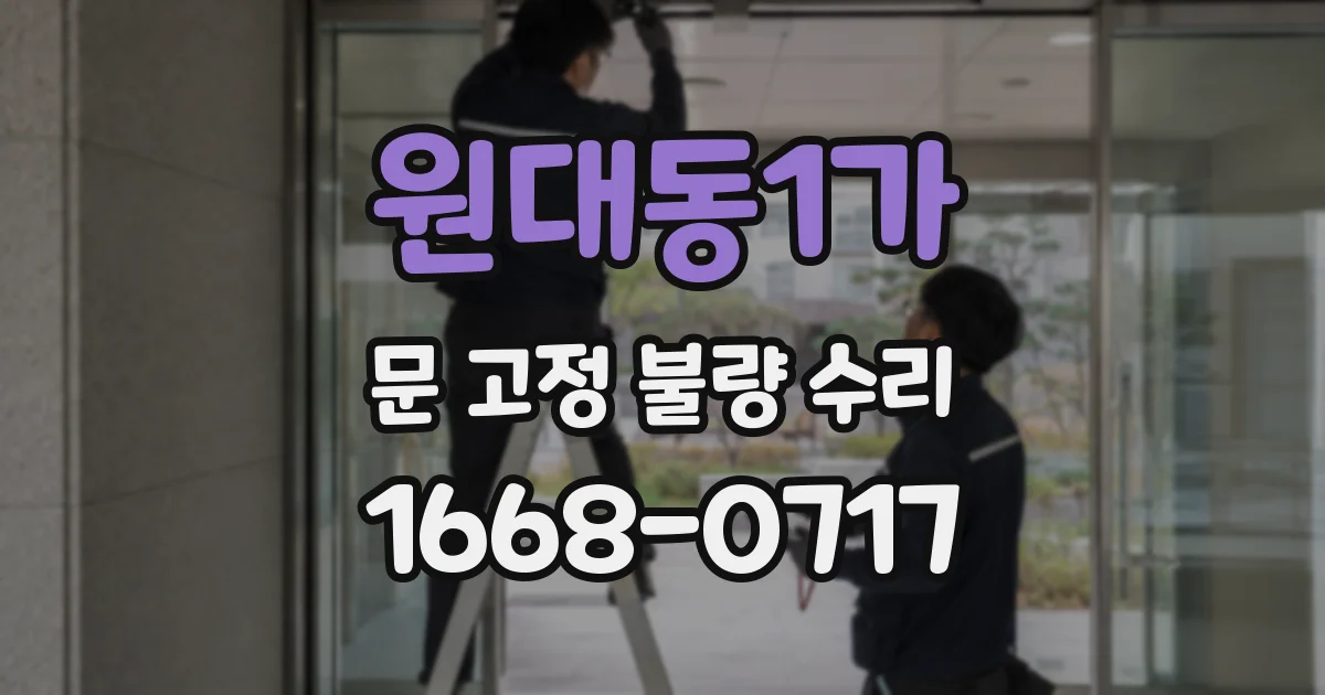 원대동1가 문 고정 불량 수리
