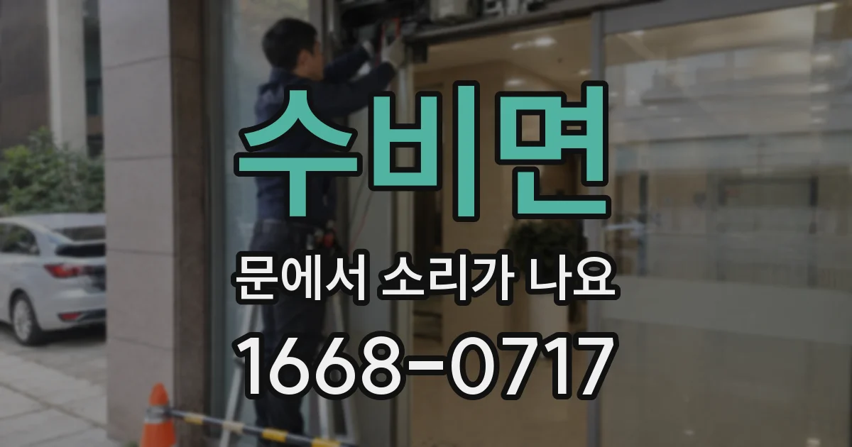수비면 문에서 소리가 나요