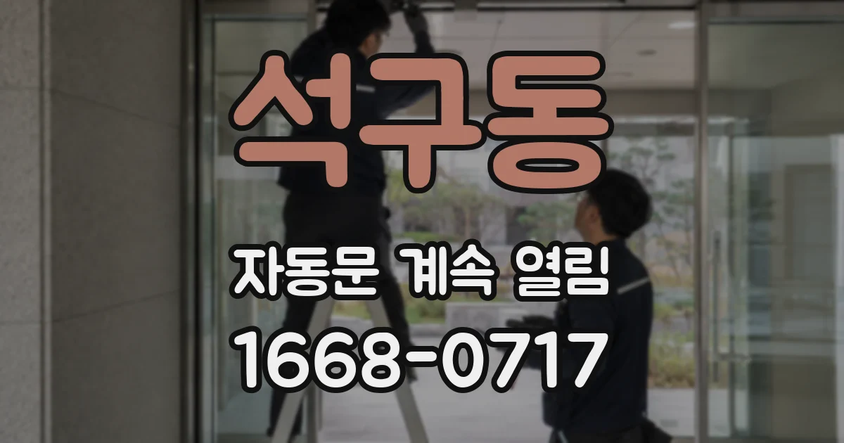 석구동 자동문 계속 열림