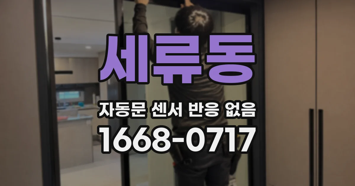세류동 자동문 센서 반응 없음