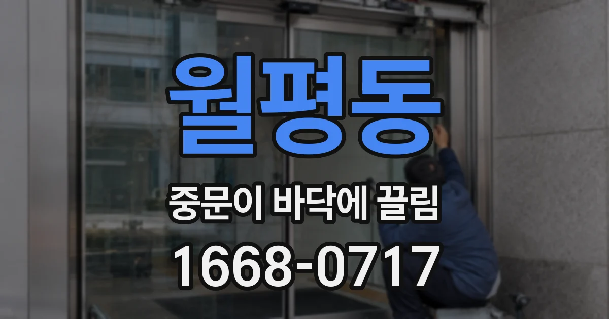 월평동 중문이 바닥에 끌림