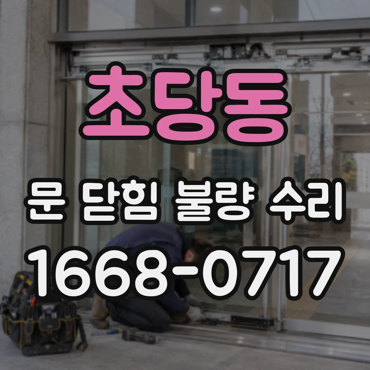 초당동 문 닫힘 불량 수리