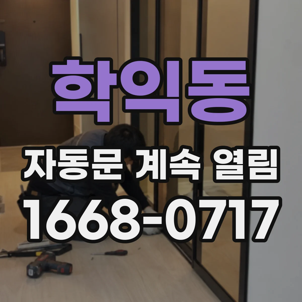 학익동 자동문 계속 열림