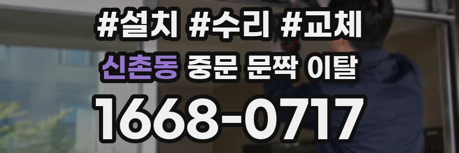신촌동 중문 문짝 이탈