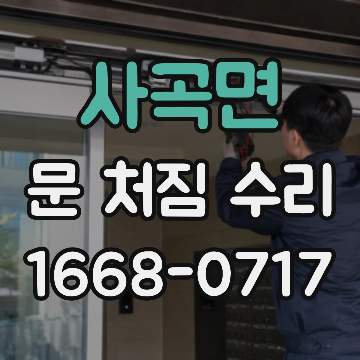 사곡면 문 처짐 수리