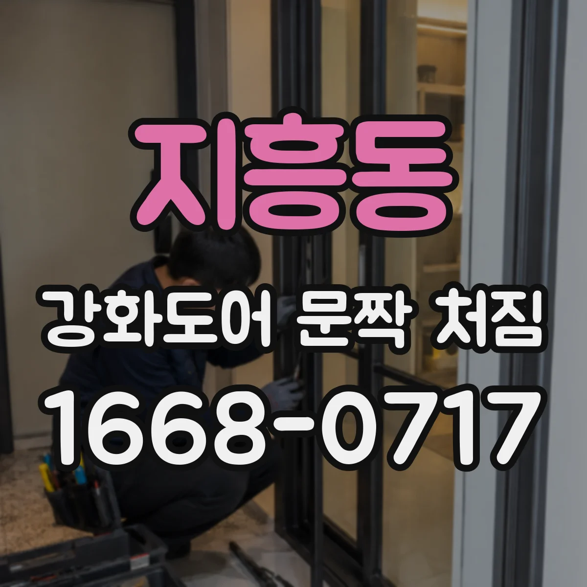 지흥동 강화도어 문짝 처짐