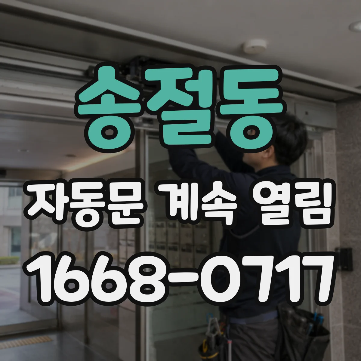 송절동 자동문 계속 열림