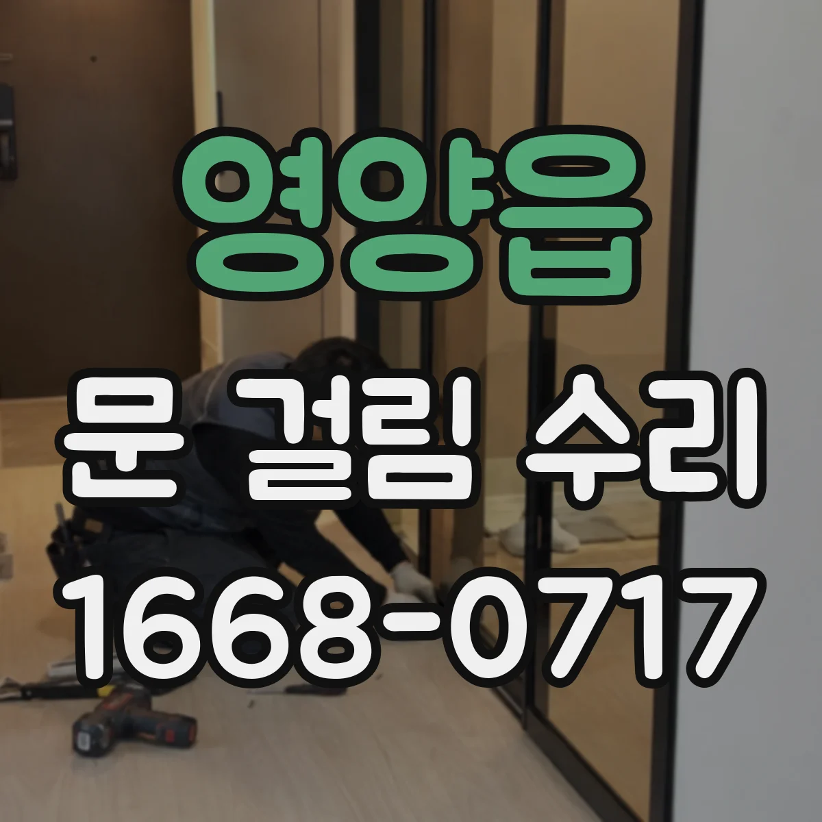 영양읍 문 걸림 수리