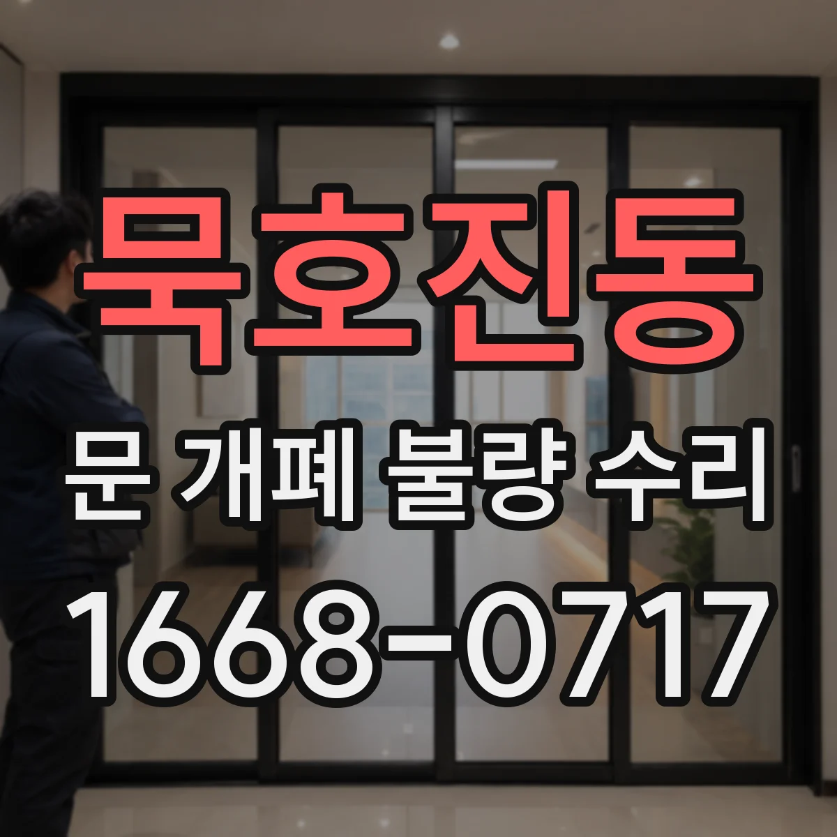 묵호진동 문 개폐 불량 수리