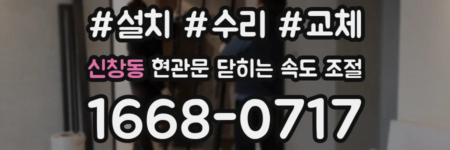 신창동 현관문 닫히는 속도 조절