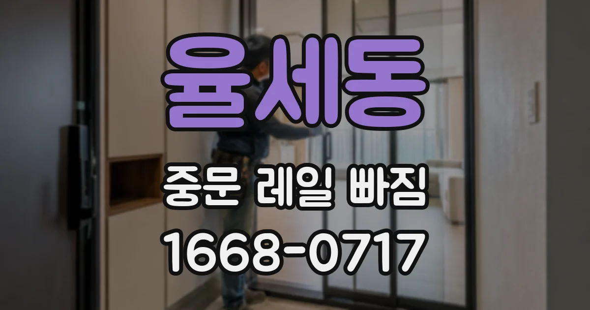 율세동 중문 레일 빠짐