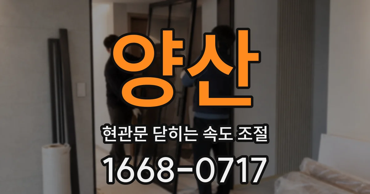 양산 현관문 닫히는 속도 조절