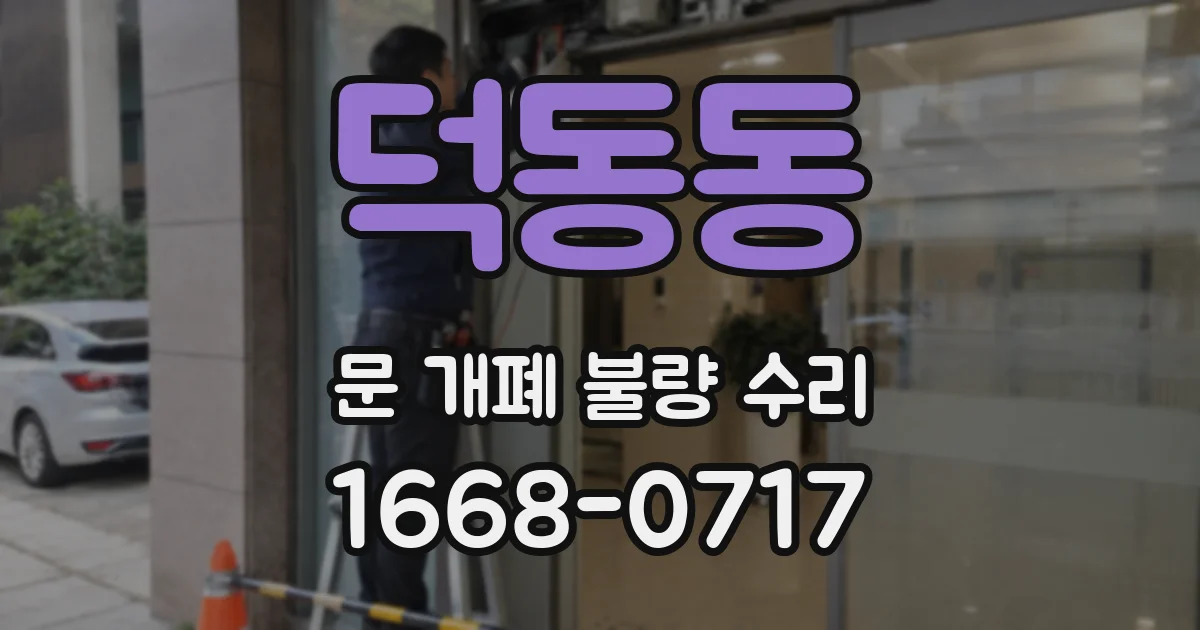 덕동동 문 개폐 불량 수리