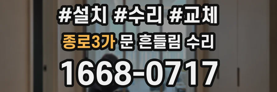 종로3가 문 흔들림 수리