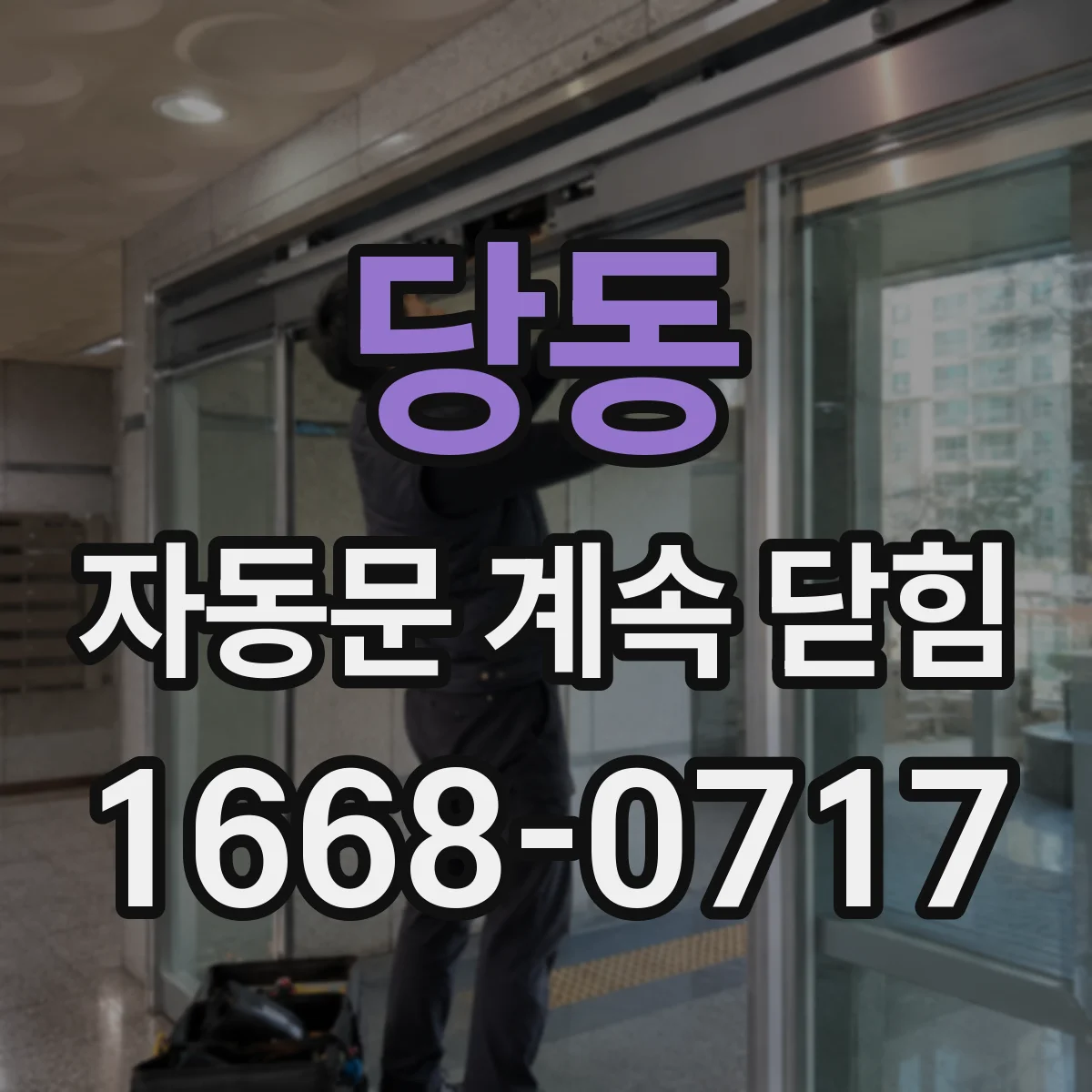 당동 자동문 계속 닫힘