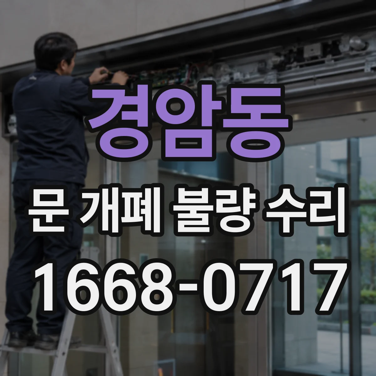 경암동 문 개폐 불량 수리