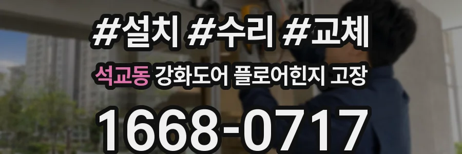 석교동 강화도어 플로어힌지 고장