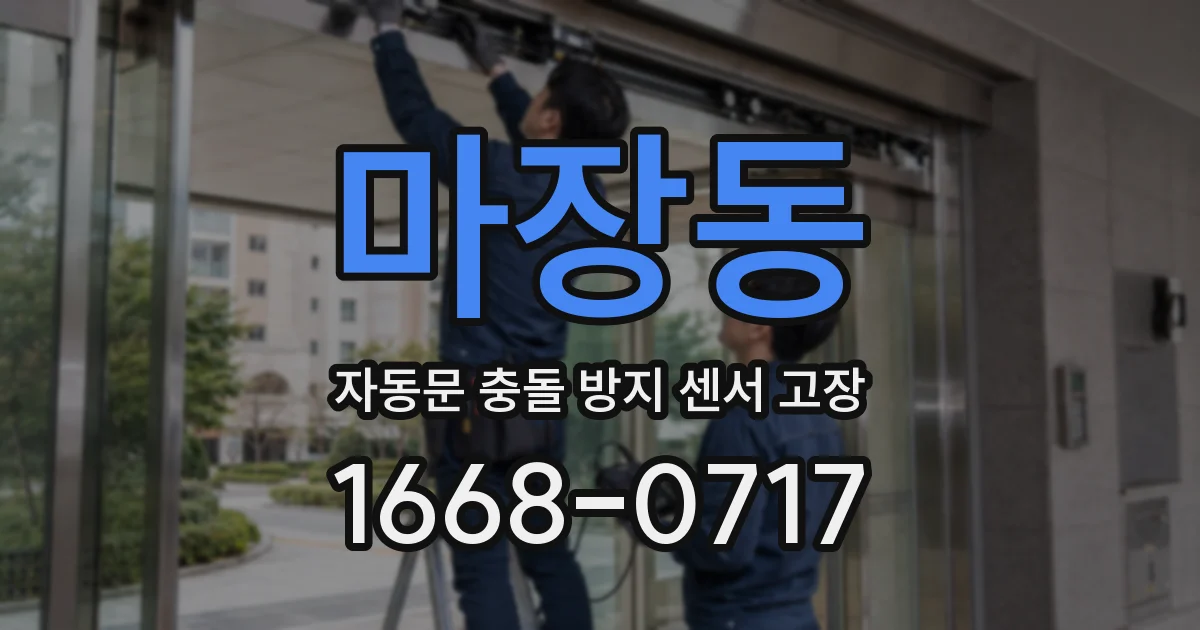 마장동 자동문 충돌 방지 센서 고장