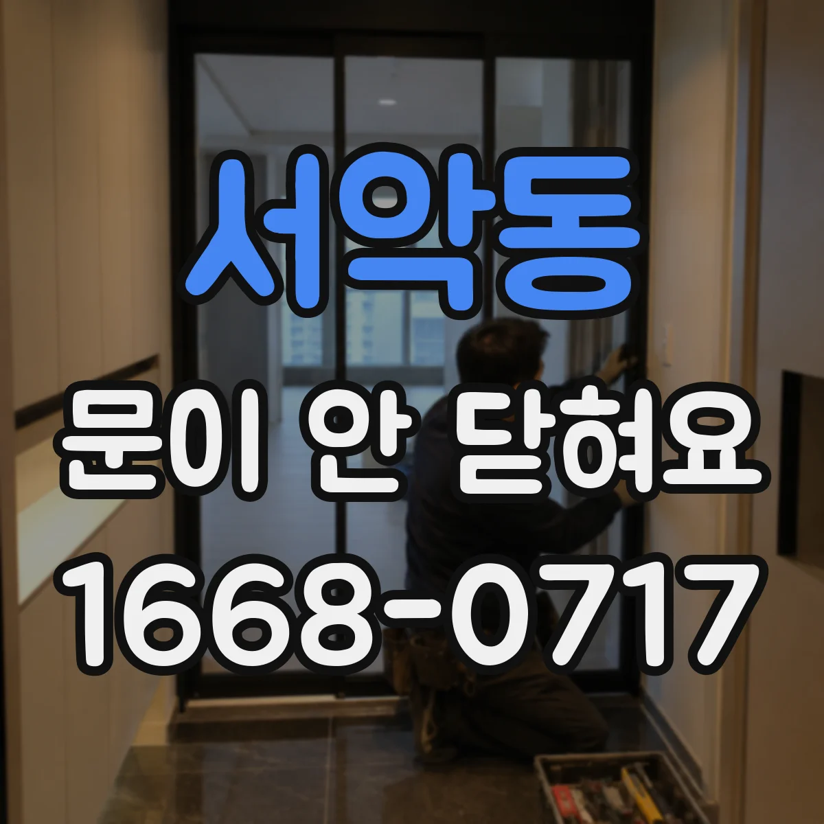 서악동 문이 안 닫혀요