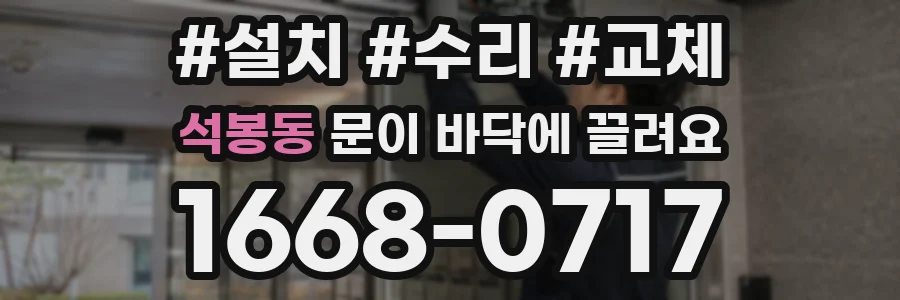 석봉동 문이 바닥에 끌려요
