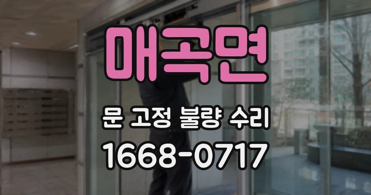 매곡면 문 고정 불량 수리
