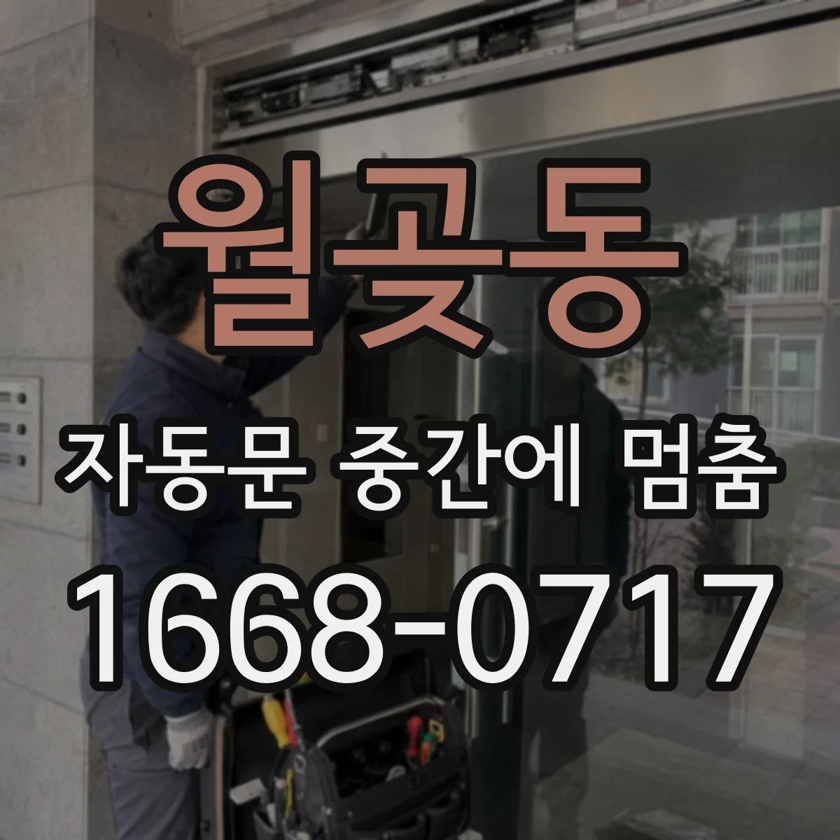 월곶동 자동문 중간에 멈춤