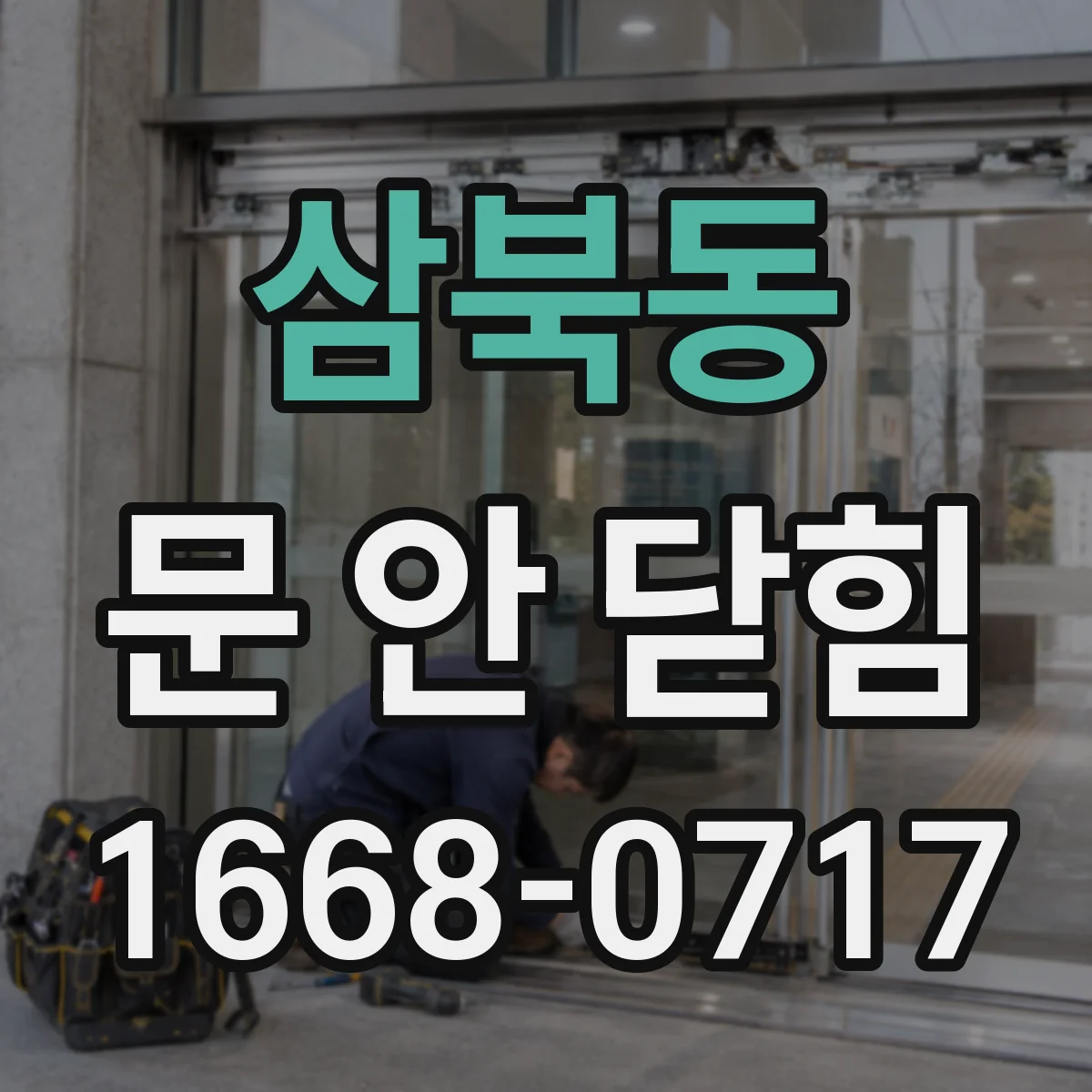 삼북동 문 안 닫힘