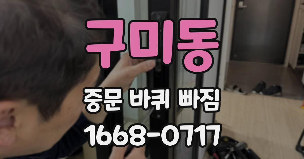 구미동 중문 바퀴 빠짐