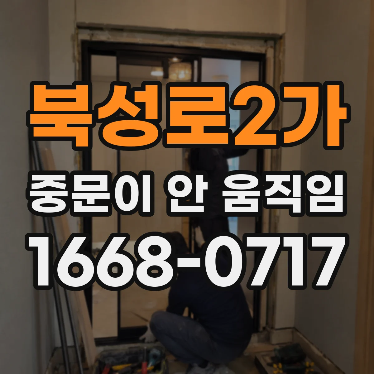 북성로2가 중문이 안 움직임