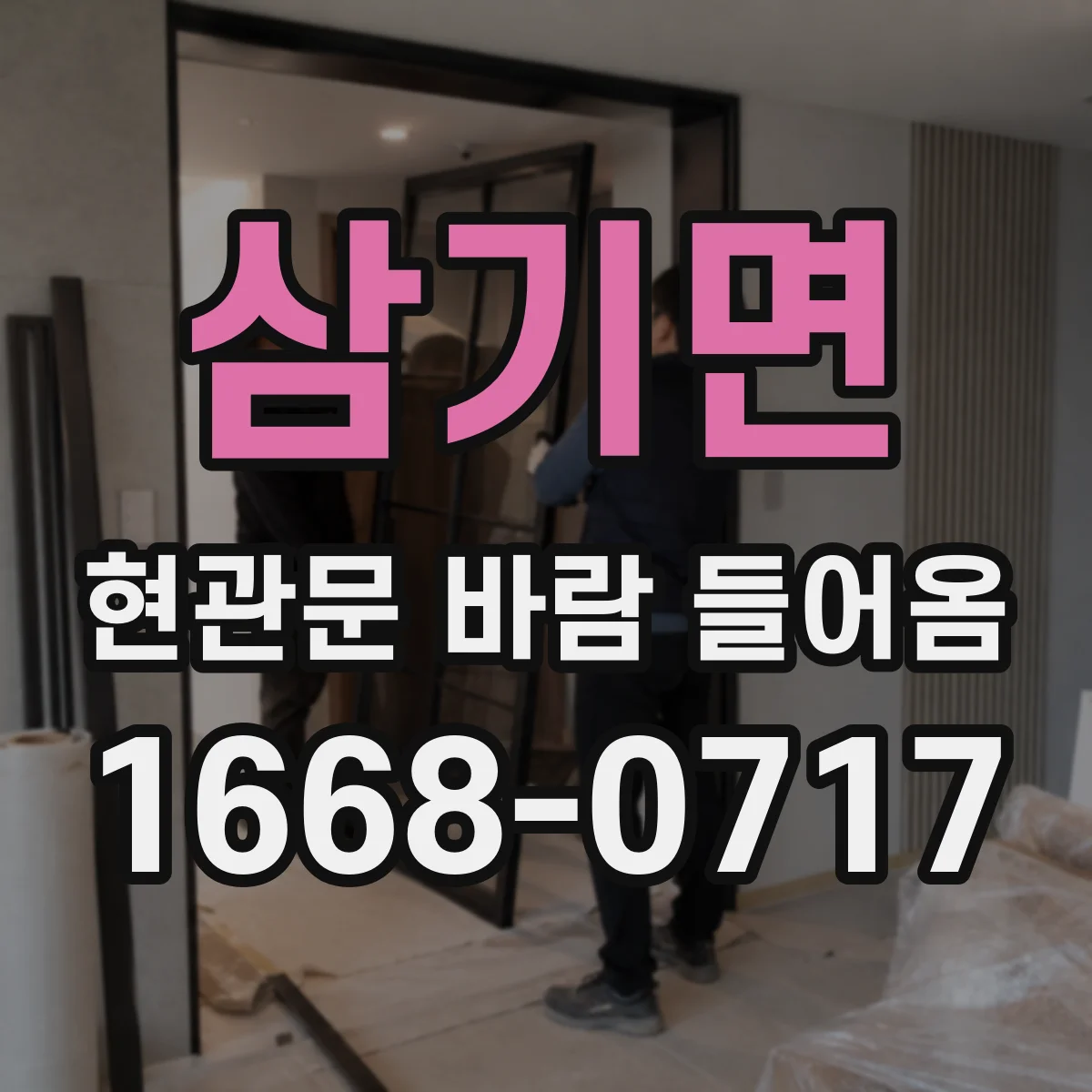 삼기면 현관문 바람 들어옴