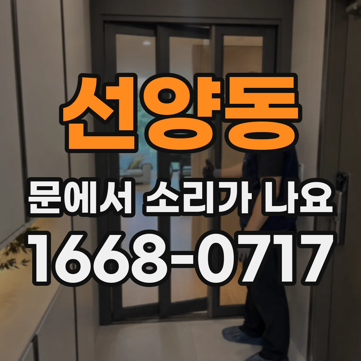선양동 문에서 소리가 나요
