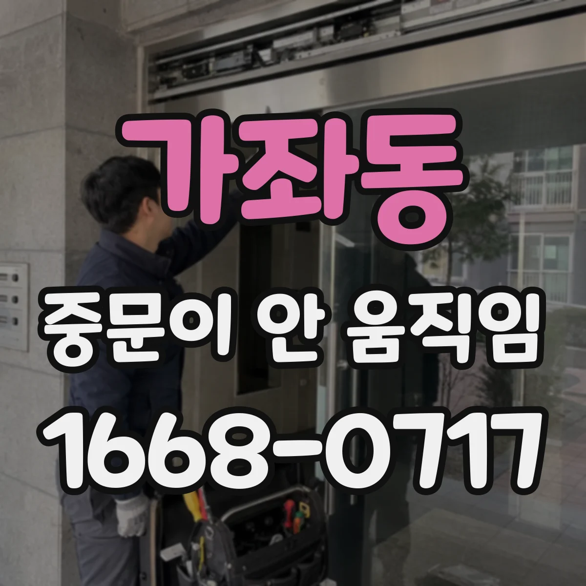 가좌동 중문이 안 움직임