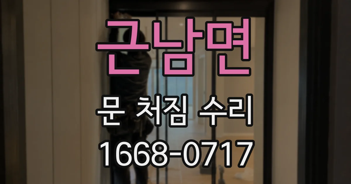 근남면 문 처짐 수리