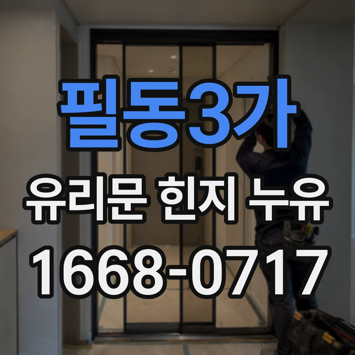 필동3가 유리문 힌지 누유