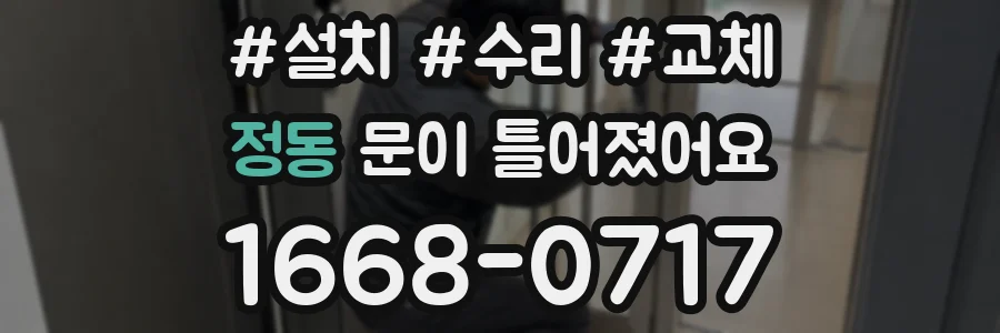 정동 문이 틀어졌어요