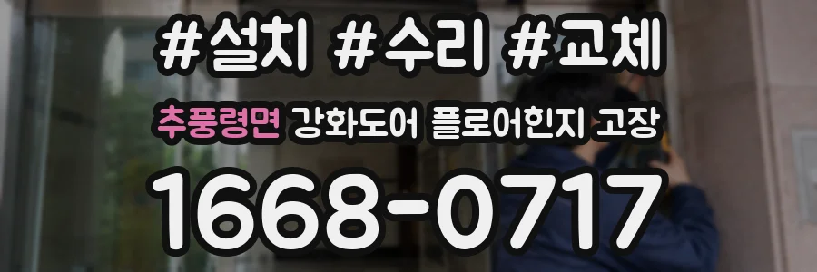 추풍령면 강화도어 플로어힌지 고장