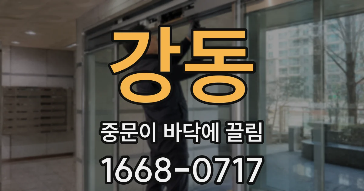 강동 중문이 바닥에 끌림