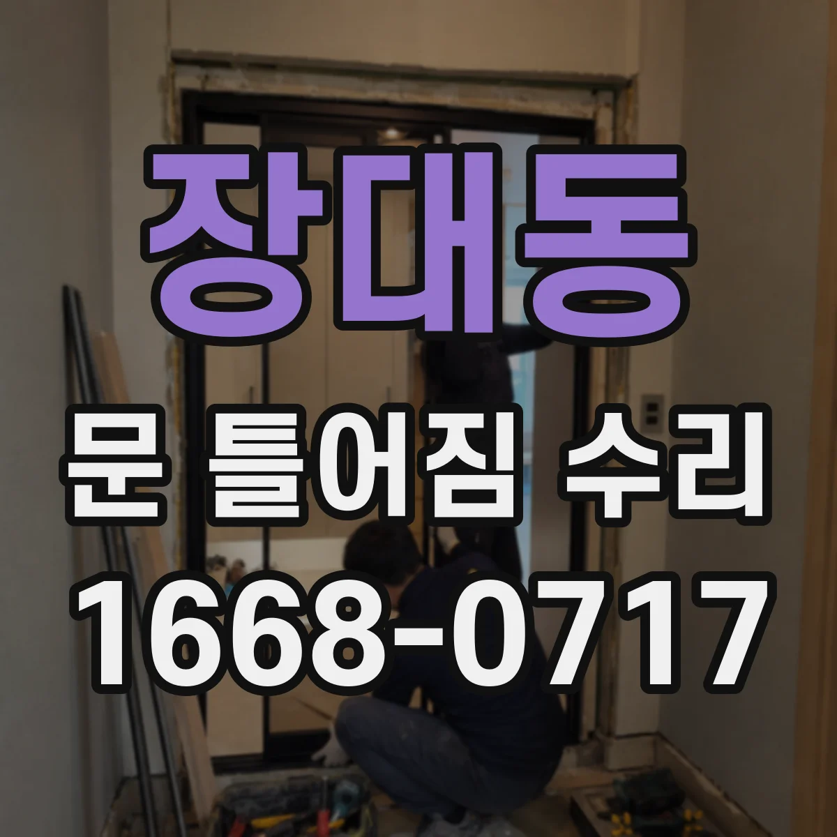 장대동 문 틀어짐 수리
