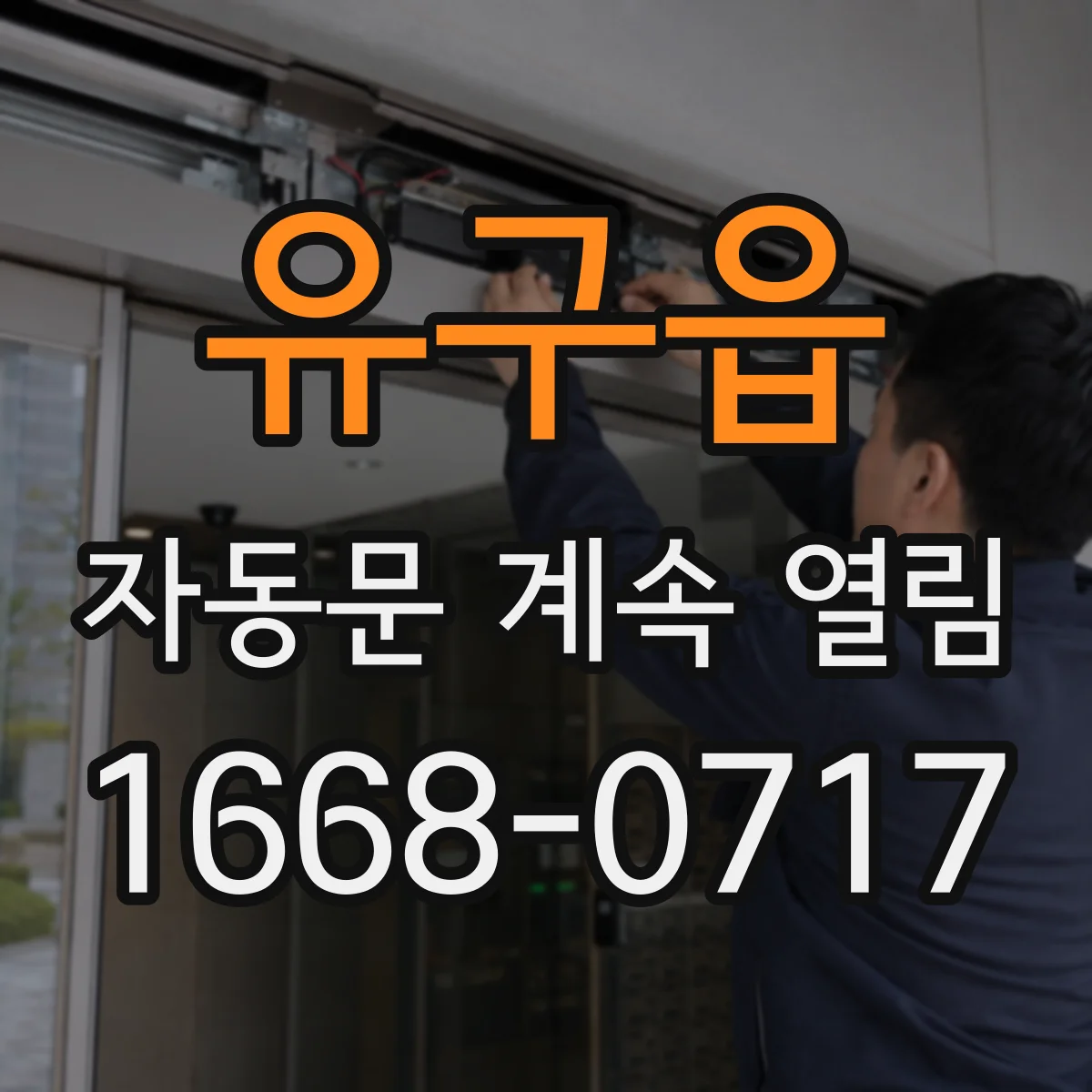 유구읍 자동문 계속 열림