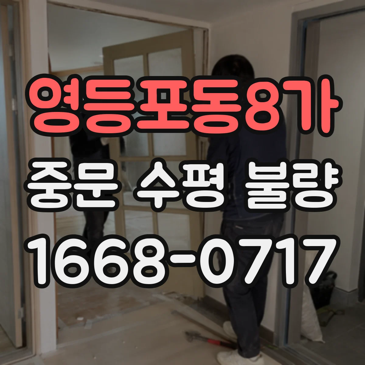 영등포동8가 중문 수평 불량