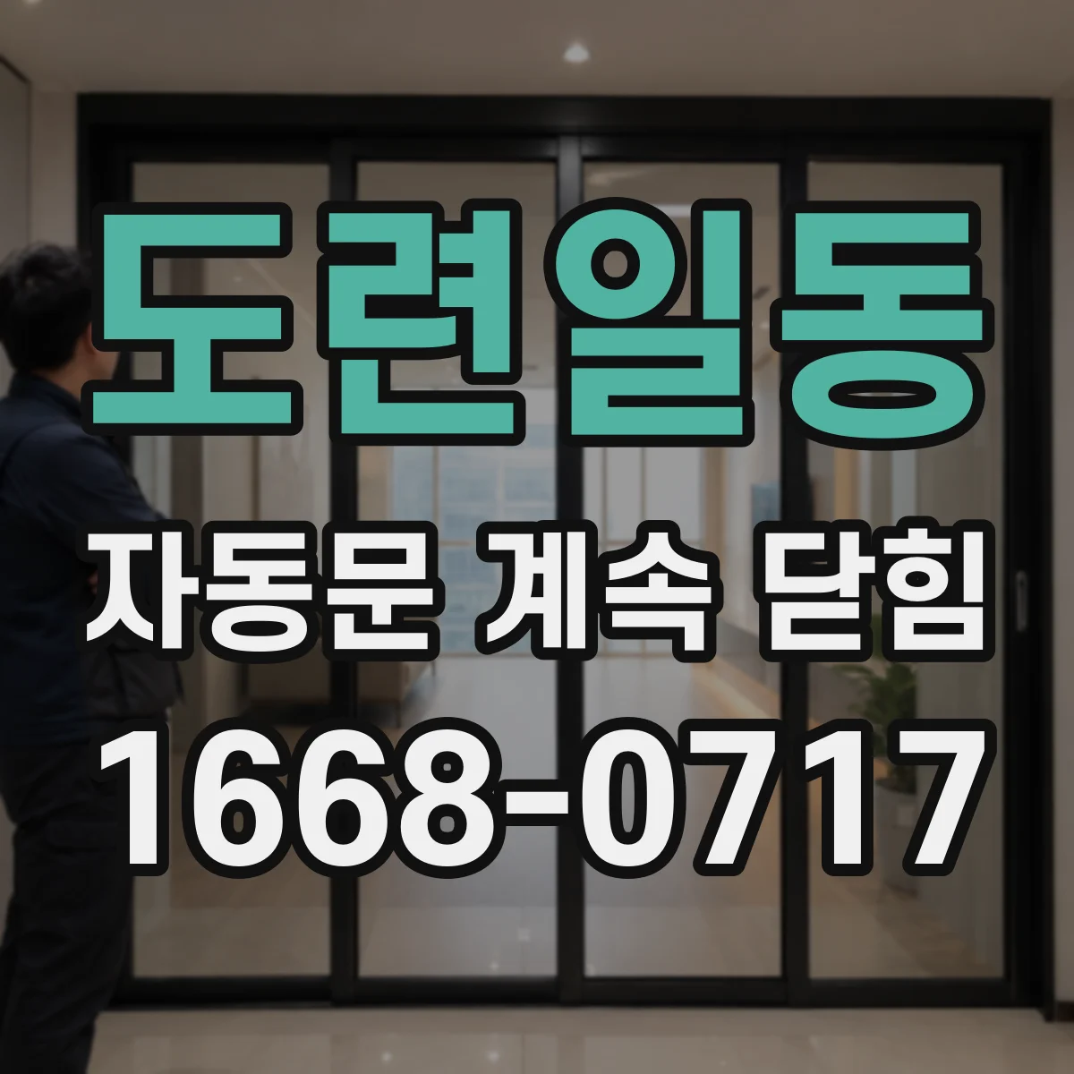 도련일동 자동문 계속 닫힘
