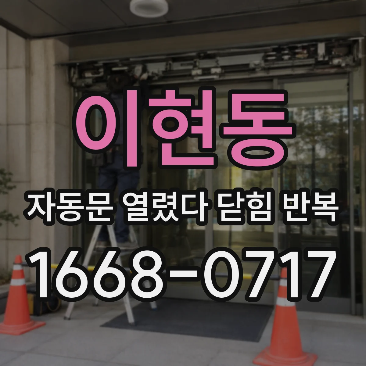 이현동 자동문 열렸다 닫힘 반복 증상은 문이 열렸다가 바로 다시 닫히거나, 멈춘 뒤 다시 작동하는 식으로 나타납니다.
