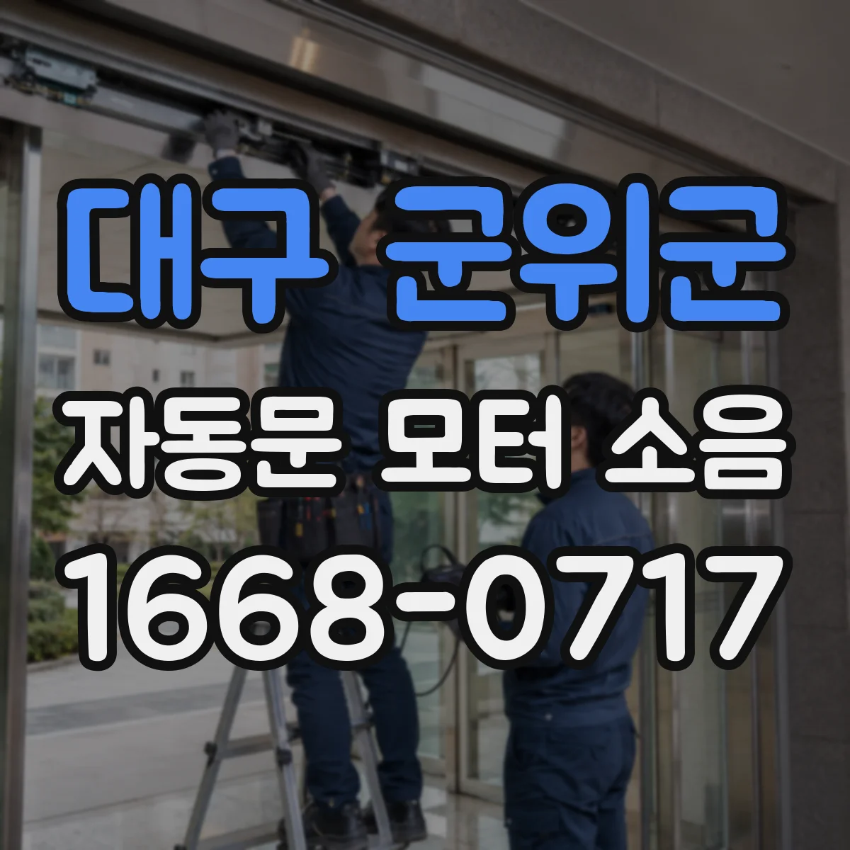 대구 군위군 자동문 모터 소음